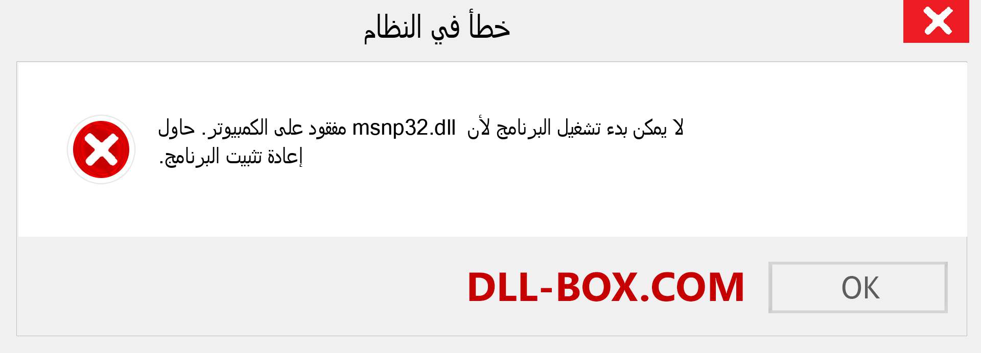 ملف msnp32.dll مفقود ؟. التنزيل لنظام التشغيل Windows 7 و 8 و 10 - إصلاح خطأ msnp32 dll المفقود على Windows والصور والصور