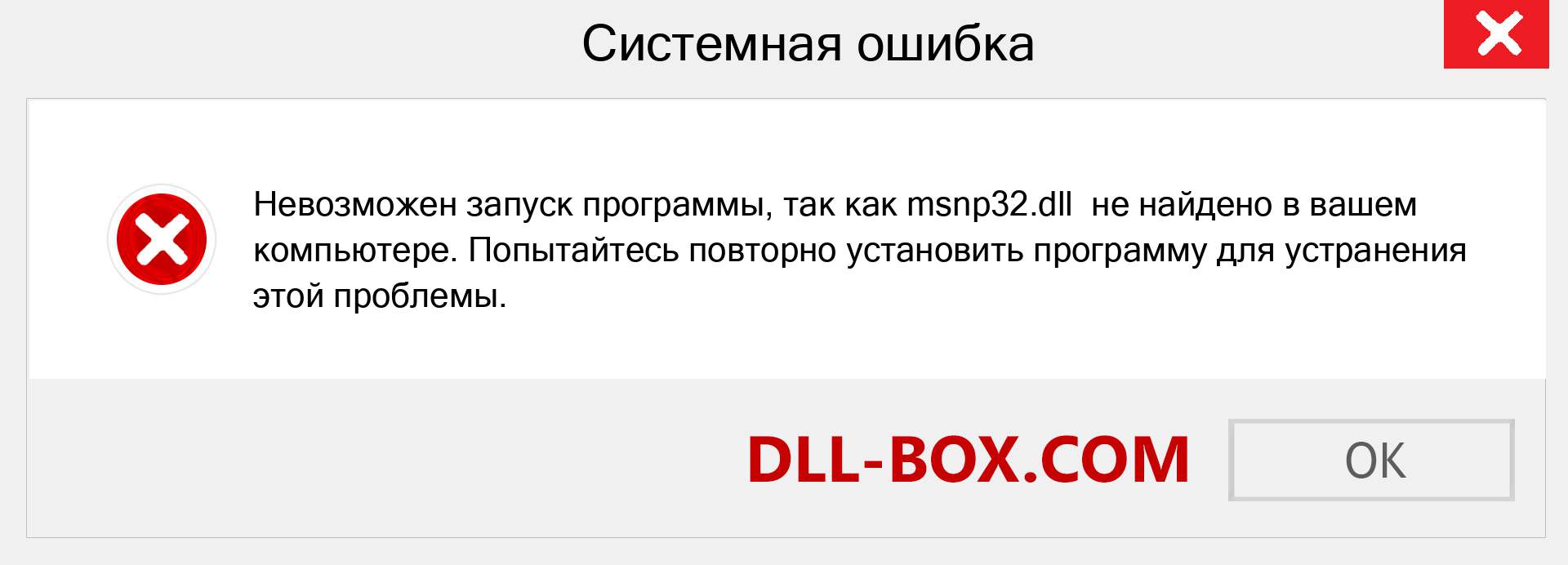 Файл msnp32.dll отсутствует ?. Скачать для Windows 7, 8, 10 - Исправить msnp32 dll Missing Error в Windows, фотографии, изображения