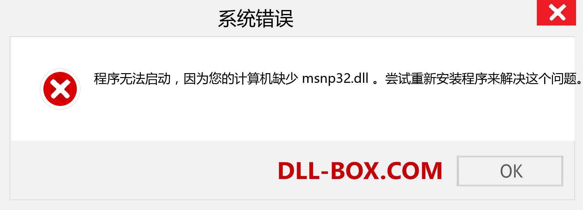 msnp32.dll 文件丢失？。 适用于 Windows 7、8、10 的下载 - 修复 Windows、照片、图像上的 msnp32 dll 丢失错误